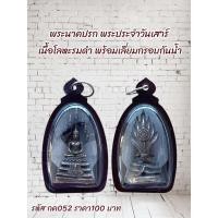 ราคา กค052พระนาคปรก พระประจำวันเสาร์ เนื้อโลหะรมดำ พร้อมเลี่ยมกรอบกันน้ำ (25590118361)