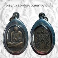 ราคา จี้พระ เครื่องรางศาสนา หลวงปู่บุญ วัดกลางบางแก้ว เลี่ยมกรอบสแตนเลส (25306809370)
