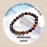 ราคา Tiger Eye Stone กำไลหินสามกษัตริย์ ขนาด 8 มม หินสี (29905110508)