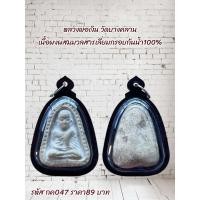 ราคา กค047 หลวงพ่อเงิน วัดบางคลาน เนื้อผงผ่สมมวลสารเลี่ยมกรอบกันน้ำ100 (29822558408)