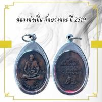ราคา กค369 หลวงพ่อเป็น วัดบางพระ ปี 2519 (29722567335)