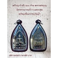 ราคา กค069 เหรียญเจ้าสัว ๑๐๐ ล้าน หลวงพ่อบุญ วัดกลางบางแก้ว จ นครปฐม พร้อมเลี่ยมกรอบกันน้ำ (29322567454)