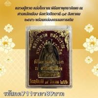 ราคา กค711 หลวงปู่ทวด หล่อโบราณ พิธีมหาพุทธาภิเษก ณ ศาลหลักเมือง จังหวัดปัตตานี ๑๕ สิงหาคม ๒๕๕๖ พร้อมกล่องกรรมการเดิม (27022567526)