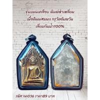 ราคา กค036 ขุนแผนเคลือบ พิมพ์ห้าเหลี่ยม เนื้อดินผสมผง กรุวัดอัมพวัน เลี่ยมกันน้ำ100 (24490123396)