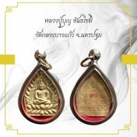ราคา จี้สร้อย หลวงปู่บุญ ขันธโชติ วัดกลางบางแก้ว จ นครปฐม (24431220147)