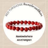ราคา หินสี RED TURQUOISE หินเทอร์ควอยซ์สีแดง เลือกขนาดเม็ดหินได้ 4 14 มม หินแห่งพลังอำนาจ สร้อยข้อมือหินนำโชค (24083391033)