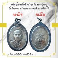 ราคา กค090 เหรียญโภคทรัพย์ หลังถุงเงิน พลวงปู่หมุนวัดบ้านจาน พร้อมเลี่ยมกรอบเงินเก่าพร้อมใช้ (27422562639)