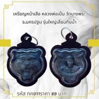 ราคา กค011เหรียญหน้าเสือ หลวงพ่อเปิ่น วัดบางพระจ นครปฐม รุ่นใหญ่เลี่ยมกันน้ำ (24290123411)