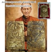 ราคา สมเด็จพระพุฒาจารย์โต พฺรหฺมรํสี 100 ปี วัดระฆังโฆสิตารามวรมหาวิหาร (16999320582)