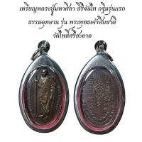 ราคา เหรียญหลวงปู่มหาศิลา สิริจันโท กฐินรุ่นแรก ธรรมอุทยาน รุ่น พระพุทธเจ้าสิบชาติ วัดโพธิ์ศรีสะอาด (29610200938)