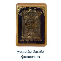 ราคา พระสมเด็จ วัดระฆัง รุ่นแตกลายงาพร้อมกล่อง (23351130233)
