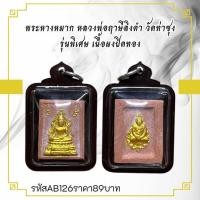 ราคา จี้พระ พระหางหมาก หลวงพ่อฤาษีลิงดำ วัดท่าซุง รุ่นพิเศษ เนื้อผงปิดทอง (28330407525)