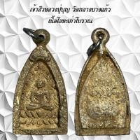 ราคา จี้พระเครื่องราง เจ้าสัวหลวงปู่บุญ วัดกลางบางแก้ว (24556212567)