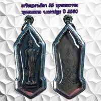 ราคา จี้พระเครื่องรางศาสนาพระลีลา 25 พุทธศตวรรษ พุทธมณฑล จ นครปฐม ปี 2500 (24706804650)