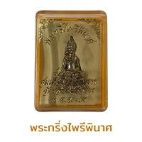 ราคา พระกริ่งไพรีพินาศ สมเด็จพระสังฆราช พร้อมกรอบ (23451130106)