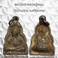 ราคา จี้พระเครื่องรางพระปิดตาหลวงปู่หมุน วัดบ้านจาน จ ศรีสะเกษ (24906217264)