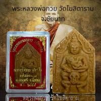 ราคา พระหลวงพ่อกวย วัดโฆสิตาราม จ ชัยนาท (20294586825)