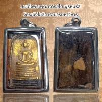 ราคา จี้พระสมเด็จพระพุฒาจารย์โต พฺรหฺมรํสี วัดระฆังโฆสิตารามวรมหาวิหาร (23759025181)