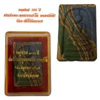 ราคา อนุสรณ์ 100 ปี สมเด็จพระพุฒาจารย์ โต พรหมรังสี วัดระฆังโฆษิตาราม (18981313664)