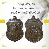 ราคา AB01เหรียญหลวงปู่ศุข วัดปากคลองมะขามเฒ่า รุ่นสร้างศาลหลักเมือง จ ชัยนาท ปี 21 (29456708894)