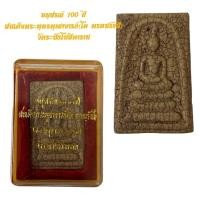 ราคา อนุสรณ์ 100 ปี สมเด็จพระพุฒาจารย์ โต พรหมรังสี วัดระฆังโฆษิตาราม (14598847182)