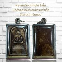 ราคา จี้พระ พระสมเด็จเกศไชโย 9 ชั้น แคล้วคลาดประสบความสำเร็จ มีโชคลาภเงินทอง (21286308729)