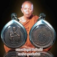 ราคา หลวงพ่อคูณ วัดบ้านไร่ เสาร์ 5 คูณพันล้าน (19285773549)