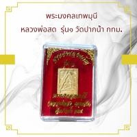 ราคา พระมงคลเทพมุนี หลวงพ่อสด รุ่น๑ วัดปากน้ำ กทม (24530568929)