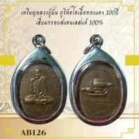 ราคา AB126เหรียญหลวงปู่มั่น ภูริทัตโตเนื้อทองแดง 100ปี เลี่ยมกรอบสแตนเลสแท้ 100 (27225190015)
