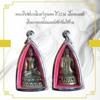 ราคา พระกริ่งวัดบวรนิเวศ กรุงเทพ ปี 2536 เนื้อทองผสม เลี่ยมกรอบสแตนเลสแท้พร้อมใช้งาน (26100856878)