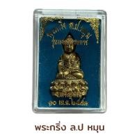 ราคา พระกริ่ง ล ป หมุน รุ่นแจกกรรมการ (23643658326)