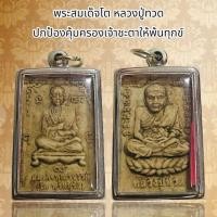 ราคา พระสมเด็จโต หลวงปู่ทวด ปกป้องคุ้มครองเจ้าชะตาให้พ้นทุกข์ (23359023983)