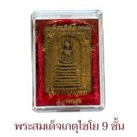 ราคา พระสมเด็จเกศไชโย วัดไชโยวรวิหาร จ อ่างทองพระเครื่องวัตถุมงคลเสริมดวงเสริมฮวง (22270551795)