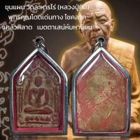 ราคา ขุนแผน วัดละหารไร่ หลวงปู่ทิม พุทธคุณโดดเด่นทาง โชคลาภ แคล้วคลาด เมตตาเสน่ห์มหานิยม (22684528604)
