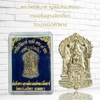 ราคา พระไพรีพินาศ ญสส ครบ7รอบ ทรงอธิษฐานจิตเดี่ยว วัดบวรนิเวศวิหาร (21594585902)