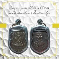 ราคา เหรียญหลวงพ่อทวด วัดข้างให้รุ่น 3 ปี 2504 พิมพ์สมาบล็อคหน้าพาก 3 เส้น หลังหลวงปู่ทิ่ม (29853515558)