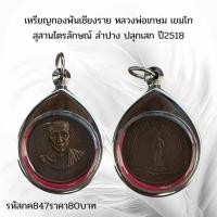 ราคา กค847 เหรียญกองพันเชียงราย หลวงพ่อเกษม เขมโก สุสานไตรลักษณ์ ลำปาง ปลุกเสก ปี2518 (25740121647)