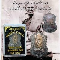 ราคา เหรียญหลวงปู่เอี่ยม วัดหนัง ปี 2467 หลังยันต์สี่ เหรียญคมสวย พร้อมกล่องเดิม (24792959000)