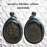 ราคา จี้พระเครื่องรางศาสนา หลวงปู่สรวง วัดไพรพัฒนา จ ศรีสะเกษ รุ่นเทวดาเดินดิน (24656212515)