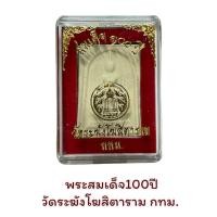 ราคา พระสมเด็จ 100 ปี วัดระฆังโฆสิตาราม กทม (21773891205)