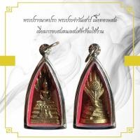 ราคา พระปรางนาคปรก พระประจำวันเสาร์ เนื้อทองผสม เลี่ยมกรอบสแตนเลสแท้พร้อมใช้งาน (24031220760)