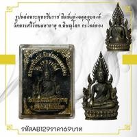 ราคา รูปหล่อพระพุทธชินราช พิมพ์แต่งฉลุลอยองค์ วัดพระศรีรัตนมหาธาตุ จ พิษณุโลก กะไหล่ทอง (28180412406)