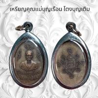 ราคา จี้พระ เครื่องราง คุณแม่บุญเรือน โตงบุญเติม (25306809505)