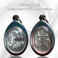 ราคา จี้พระ จี้สร้อย เหรียญคู่บารมี ในหลวงพระราชินี พระราชทาน เลี่ยมกรอบสแตนเลส (24611592849)