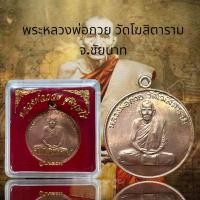 ราคา พระหลวงพ่อกวย วัดโฆสิตาราม จ ชัยนาท (23584520412)