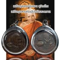 ราคา จี้สร้อยคอ จี้พระเครื่องรางหลวงปู่แหวน สุจิณโณ เหรียญมหาเศรษฐีมั่งมีตลอดกาล (25906804562)