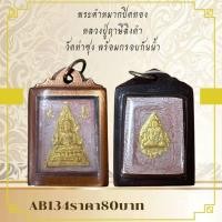 ราคา AB134พระคำหมากปิดทอง หลวงปู่ฤาษีลิงดำ วัดท่าซุง พร้อมกรอบกันน้ำ (29725174469)