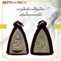 ราคา พระพุทโธน้อย แม่ชีบุญเรือน พร้อมเลี่ยมกรอบกันนํ้า (29380412190)