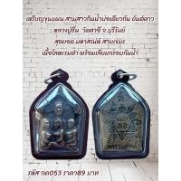 ราคา กค053 พระเครื่องเหรียญขุนแผน สามสาวกินน้ำบ่อเดียวกัน ยันต์ดาวหลวงปู่ชื่น วัดตาอี จ บุรีรัมย์ (29322567338)