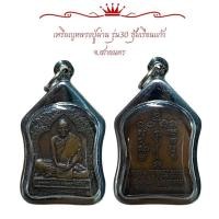 ราคา เหรียญหลวงปู่ผ่าน รุ่น30 ซุ้มเรือนแก้ว จ สกลนคร (29204690949)